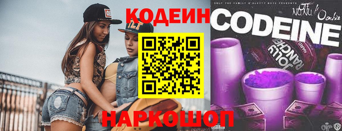Кодеин Purple Drank Каменка
